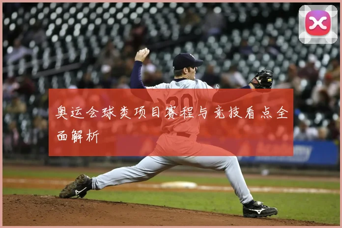 奥运会球类项目赛程与竞技看点全面解析