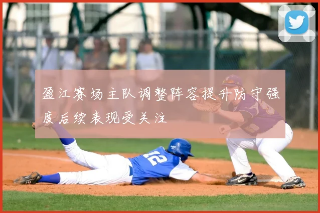 盈江赛场主队调整阵容提升防守强度后续表现受关注