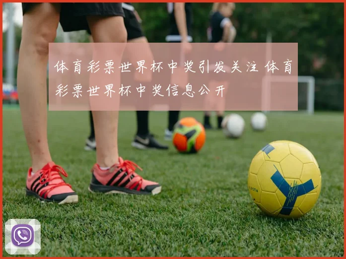 体育彩票世界杯中奖引发关注 体育彩票世界杯中奖信息公开