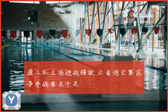 盈江队主场迎战强敌 云南德宏赛区争夺战看点十足